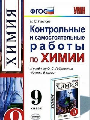 Khimija. 9 klass. Kontrolnye i samostojatelnye raboty k uchebniku O. S. Gabrieljana