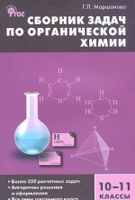 Сборник задач по органической химии. 10-11 классы