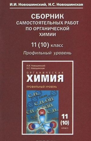 Organicheskaja khimija. 11(10) klass. Sbornik samostojatelnykh rabot. Profilnyj uroven