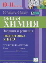 Obschaja khimija. 10-11 klassy. Podgotovka k EGE. Zadanija i reshenija. Trenirovochnaja tetrad