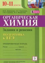 Organicheskaja khimija. 10-11 klass. Podgotovka k EGE. Zadanija i reshenija. Trenirovochnaja tetrad