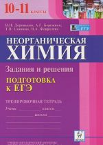 Neorganicheskaja khimija. 10-11 klassy. Podgotovka k EGE. Trenirovochnaja tetrad. Zadanija i reshenija