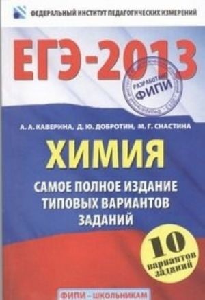 EGE-2013. Khimija. Samoe polnoe izdanie tipovykh variantov zadanij