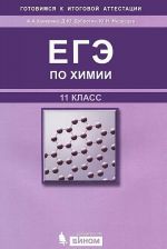 ЕГЭ по химии. 11 класс (+ CD-ROM)