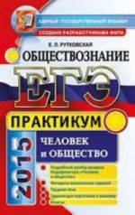 EGE 2015. Obschestvoznanie. Chelovek i obschestvo. Praktikum. Podgotovka k vypolneniju zadanij EGE