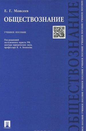 Обществознание. Учебное пособие