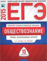 EGE 2015. Obschestvoznanie. Tipovye ekzamenatsionnye varianty. 10 variantov