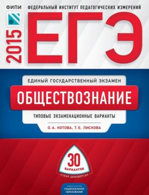 ЕГЭ-2015. Обществознание. Типовые экзаменационные варианты. 30 вариантов