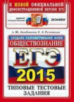 EGE 2015. Obschestvoznanie. Tipovye testovye zadanija