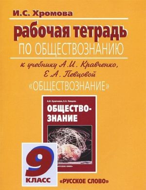 Obschestvoznanie. 9 klass. Rabochaja tetrad. K uchebniku A. I. Kravchenko, E. A. Pevtsovoj