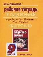 Obschestvoznanie. 9 klass. Rabochaja tetrad. K uchebniku A. I. Kravchenko, E. A. Pevtsovoj