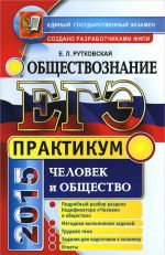 EGE. Obschestvoznanie. Praktikum. Chelovek i obschestvo. Podgotovka k vypolneniju zadanij EGE