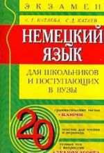 Немецкий язык. Для школьников и поступающих в вузы