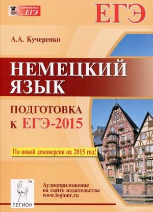 Немецкий язык. Подготовка к ЕГЭ-2015. Учебно-методическое пособие