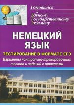 Nemetskij jazyk. Testirovanie v formate EGE: varianty kontrolno-trenirovochnykh testov i zadanij s otvetami