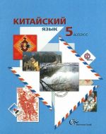 Kitajskij jazyk. 5 klass. Uchebnik (+ CD)