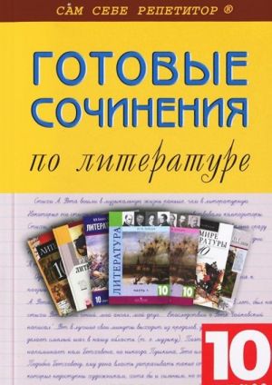 Gotovye sochinenija po literature. 10 klass