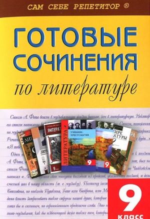 Gotovye sochinenija po literature. 9 klass