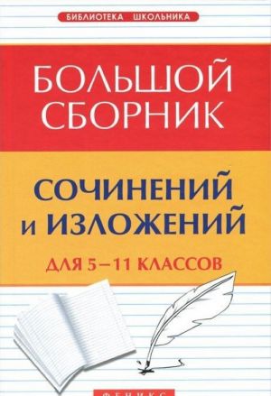 Bolshoj sbornik sochinenij i izlozhenij dlja 5-11 klassov