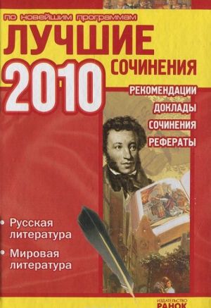 Лучшие сочинения 2010. Русская литература. Мировая литература. Рекомендации. Доклады. Сочинения. Рефераты