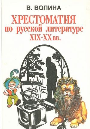 Хрестоматия по русской литературе XIX - XX вв.