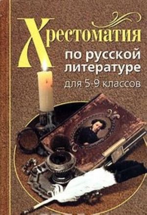 Khrestomatija po russkoj literature dlja 5-9 klassov