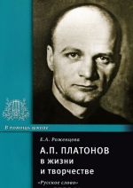 А. П. Платонов в жизни и творчестве. Учебное пособие