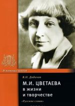 M. I. Tsvetaeva v zhizni i tvorchestve. Uchebnoe posobie