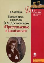 Putevoditel po romanu F. M. Dostoevskogo "Prestuplenie i nakazanie". Uchebnoe posobie