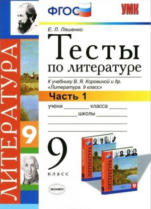 Literatura. 9 klass. Testy. Chast 1. K uchebniku V. Ja. Korovinoj