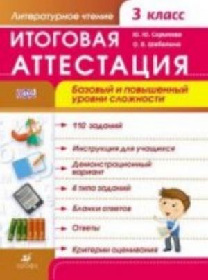 Literaturnoe chtenie. 3 klass. Itogovaja attestatsija. Bazovyj i povyshennyj urovni slozhnosti. Rabochaja tetrad