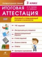 Литературное чтение. 3 класс. Итоговая аттестация. Базовый и повышенный уровни сложности. Рабочая тетрадь