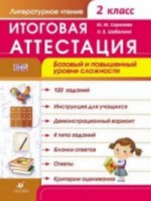 Literaturnoe chtenie. 2 klass. Itogovaja attestatsija. Bazovyj i povyshennyj urovni slozhnosti. Rabochaja tetrad