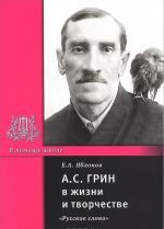 А. С. Грин в жизни и творчестве