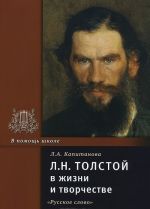 L. N. Tolstoj v zhizni i tvorchestve