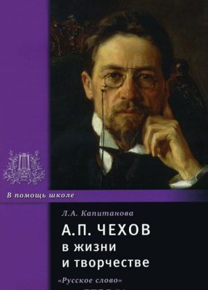 А. П. Чехов в жизни и творчестве