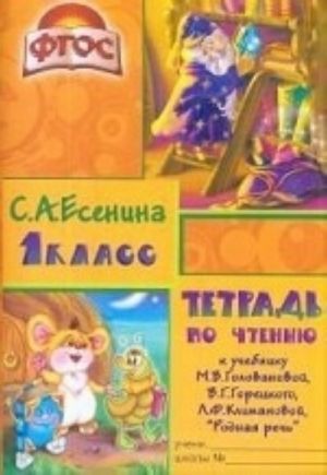 Tetrad po chteniju. 1 klass. K uchebniku M. V. Golovanovoj, V. G. Goretskogo, L. F. Klimanovoj "Rodnaja rech"