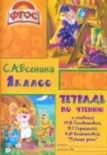 Тетрадь по чтению. 1 класс. К учебнику М. В. Головановой, В. Г. Горецкого, Л. Ф. Климановой "Родная речь"