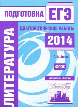 Literatura. Podgotovka k EGE v 2014 godu. Diagnosticheskie raboty