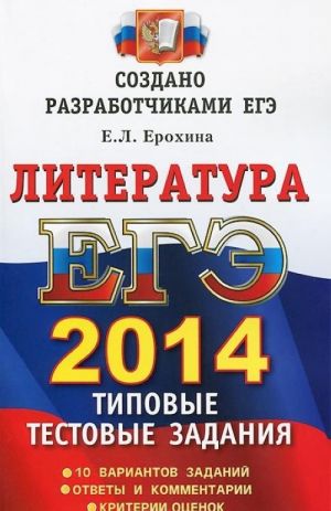 ЕГЭ 2014. Литература. Типовые тестовые задания