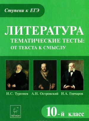 Literatura.10 klass. Tematicheskie testy. Ot teksta k smyslu