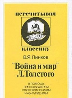 "Война и мир" Л. Толстого. В помощь преподавателям, старшеклассникам и абитуриентам