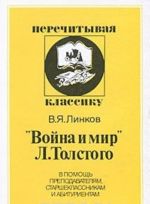 "Vojna i mir" L. Tolstogo. V pomosch prepodavateljam, starsheklassnikam i abiturientam