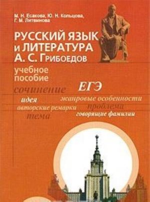 Russkij jazyk i literatura. A. S. Griboedov