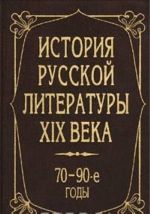 Istorija russkoj literatury XIX veka. 70 - 90-e gody