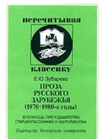 Proza russkogo zarubezhja (1970-1980-e gody). V pomosch prepodavateljam, starsheklassnikam i abiturientam