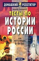 Тесты по истории России для поступающих в вузы