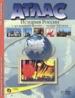 Istorija Rossii s drevnejshikh vremen do nachacha KHXI veka. 10-11 klass. Atlas