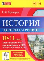 Istorija. 10-11 klassy. Tematicheskie testy dlja podgotovki k EGE. Zadanija s kratkim otvetom. Ekspress-trening. Uchebno-metodicheskoe posobie