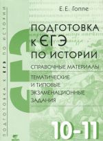 Istorija. 10-11 klass. Podgotovka k EGE. Spravochnye materialy. Tematicheskie i tipovye ekzamenatsionnye zadanija